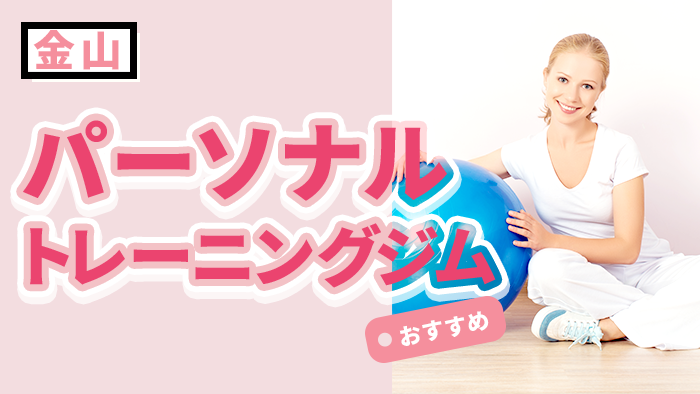 金山の人気パーソナルジムおすすめ11選|料金・口コミ・女性に通いやすいジムまで完全ガイド