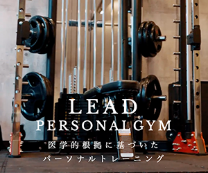 LEAD(リードパーソナルトレーニングジム)