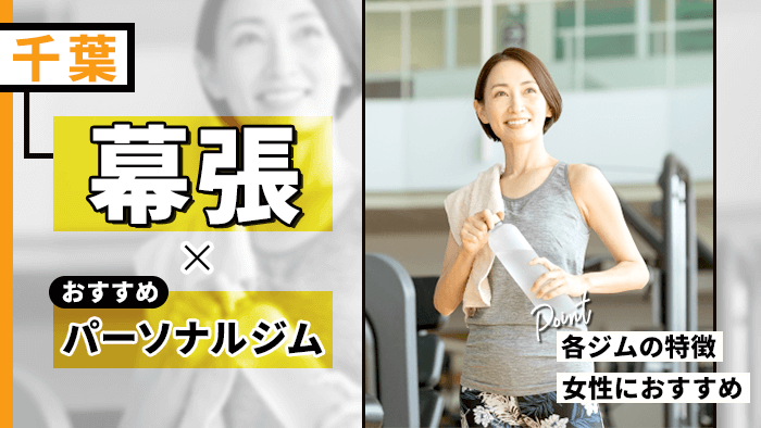 幕張で人気のパーソナルジムおすすめ10選！料金・口コミ・駅近など徹底比較