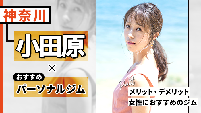 小田原のおすすめパーソナルトレーニングジム10選|選び方のコツもご紹介