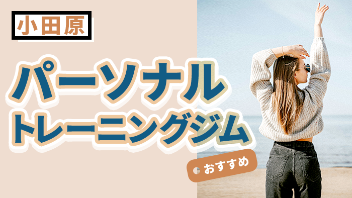 小田原のおすすめパーソナルジム10選|格安で通いやすい女性向けジムも紹介