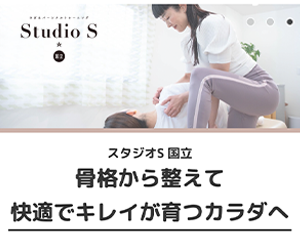 Studio S(スタジオエス) 国立