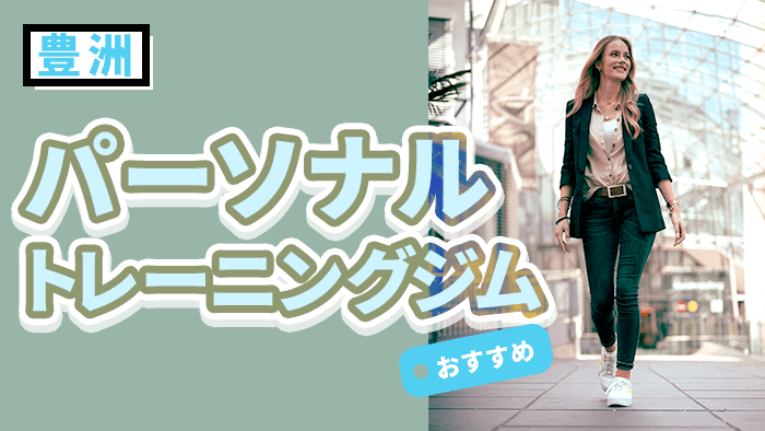 豊洲で人気のパーソナルジム10選【2026年10月最新】