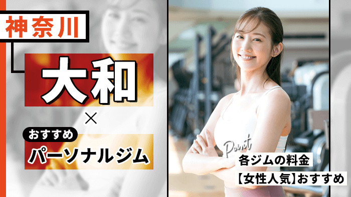大和(神奈川)でおすすめのパーソナルジム10選!安い女性にも人気のジム