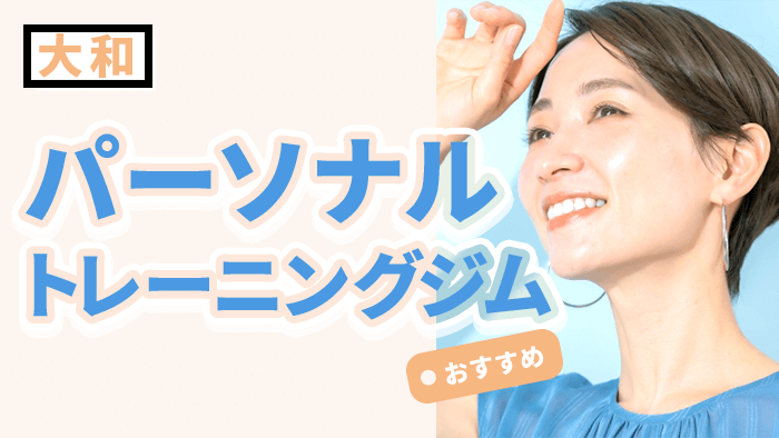 大和で人気のパーソナルジムおすすめ10選|料金・効果・口コミ比較