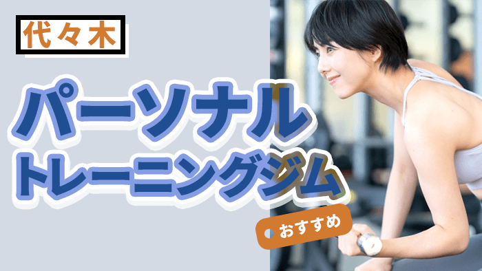 【2026最新】代々木のパーソナルジム10選｜安い・女性向け・口コミで選ぶおすすめジム比較