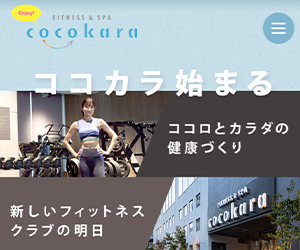 フィットネス&スパ ココカラ辻堂