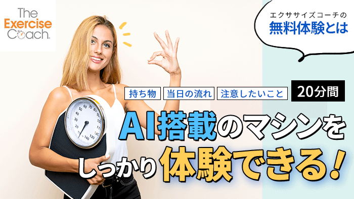 エクササイズコーチの無料カウンセリング体験レポート