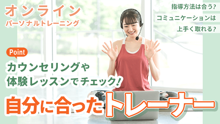 自分に合ったトレーナーがいるか