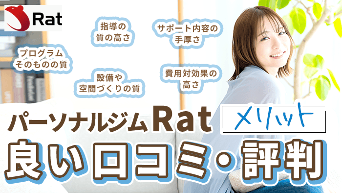 パーソナルジム Ratの良い口コミ・評判 【メリット】