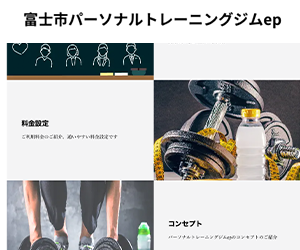 富士市パーソナルトレーニングジムep(エプ)