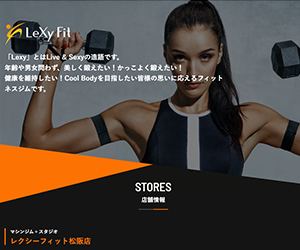 レクシーフィット松坂