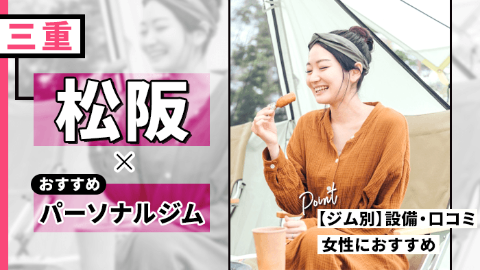 口コミで人気の松阪市のおすすめパーソナルジム10選!女性向けジム・選び方も解説