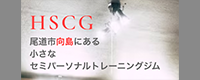 HSCG（ハコジム）
