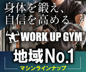 WORK UP GYM（ワークアップジム）