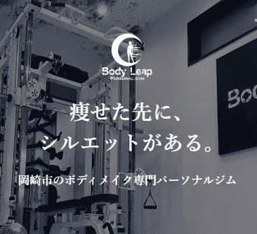 Body Leap（ボディリープ）岡崎店