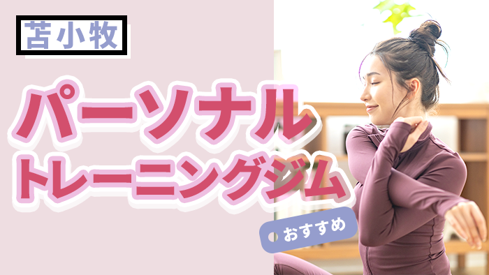 苫小牧のおすすめパーソナルジム&通いやすいジム7選【2026年】|目的別に選べるおすすめジムを徹底紹介