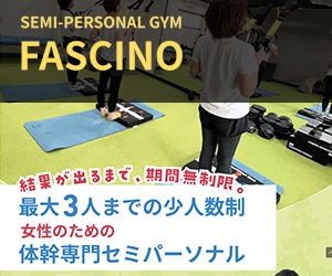 セミパーソナルジム ファシーノ（Fascino）