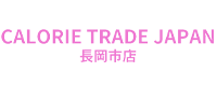 CALORIE TRADE JAPAN(カロリートレードジャパン)長岡支店