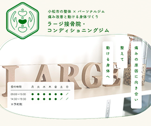 ラージ接骨院・コンディショニングジム小松