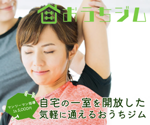 おうちジム