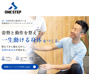 ONE STEP（ワンステップ）