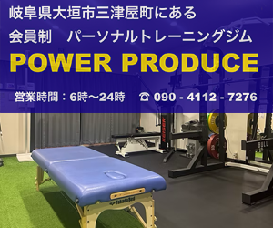 POWER PRODUCE(パワープロデュース)