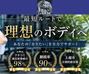S.O AXIS GYM（ソーアクシスジム）上越
