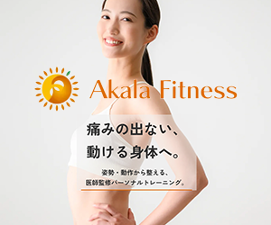 Akala Fitness(アカラフィットネス)