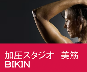 加圧スタジオ 美筋 BIKIN