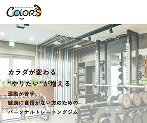 メディカルフィットネスジム COLORS(カラーズ)