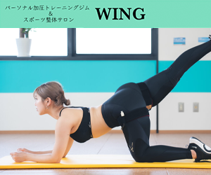 パーソナル加圧トレーニングジム WING(ウィング)