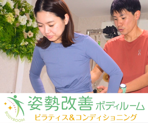 姿勢改善ボディルーム
