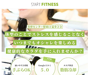 スタートフィットネス(多摩センター)