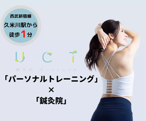 UCT鍼灸院・パーソナルジム